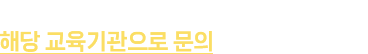 강좌정보, 신청, 결제, 환불 등은 해당 교육기관으로 문의하시기 바랍니다.